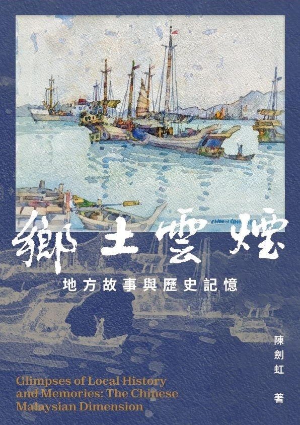 鄉土雲煙：地方故事與歷史記憶